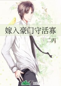 《嫁入豪门守活寡》