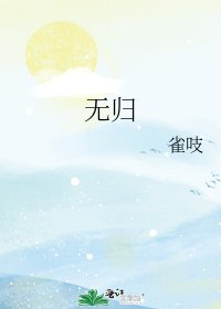 《无归》