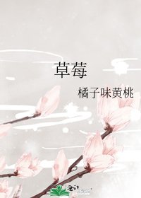 《草莓》