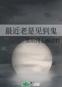 《最近老是见到鬼》