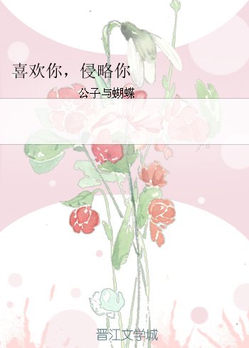 喜欢你，侵略你