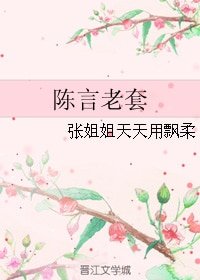 陈言老套