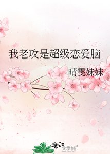 《我老攻是超级恋爱脑》