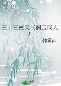 《三十三重天(润玉同人)》
