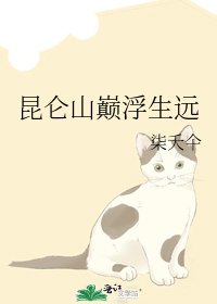 《昆仑山巅浮生远》