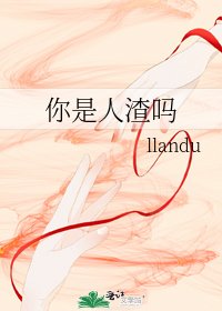 你是人渣吗