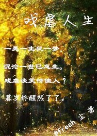 走着走着，就过了/戏谑人生
