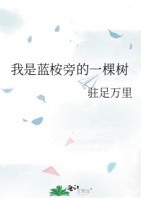 《我是蓝桉旁的一棵树》