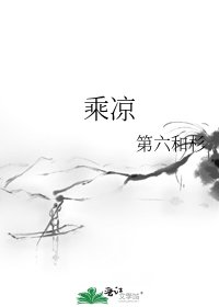 《乘凉》