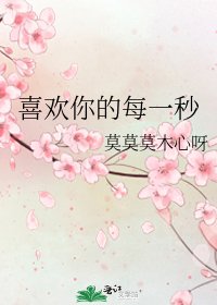 喜欢你的每一秒