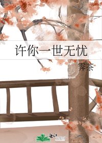《许你一世无忧》