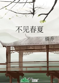 不见春夏