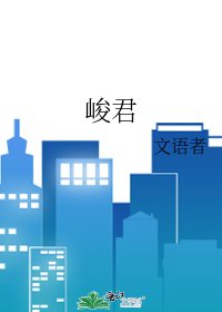《峻君》