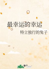 《最幸运的幸运》