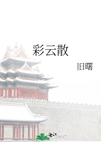 彩云散