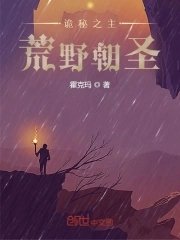 （诡秘同人）诡秘之主：荒野朝圣