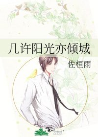 《几许阳光亦倾城》