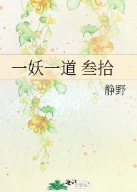 《一妖一道 叁拾》