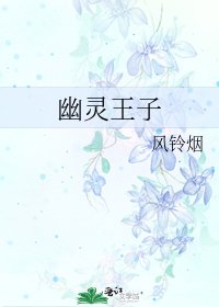 《幽灵王子》