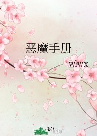 恶魔手册
