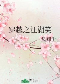 《穿越之江湖笑》