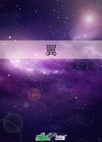 《翼》