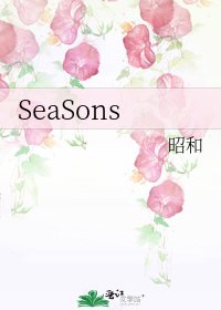 《SeaSons》