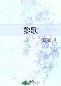 《黎歌》