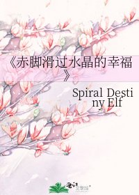 《赤脚滑过水晶的幸福》