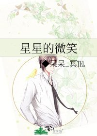 《星星的微笑》