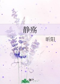 《静殇》