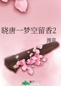 《晓唐一梦空留香2》