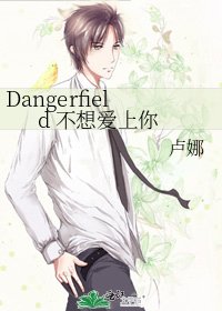 Dangerfield 不想爱上你