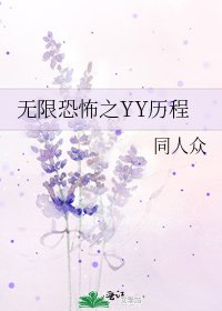 《无限恐怖之YY历程》