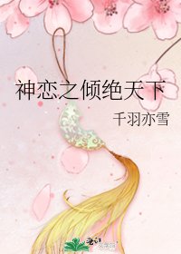 神恋之倾绝天下