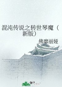 《混沌传说之转世琴魔(新版)》