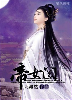 帝女阋