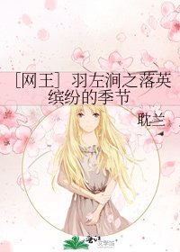 ［网王］羽左涧之落英缤纷的季节