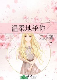 《温柔地杀你》