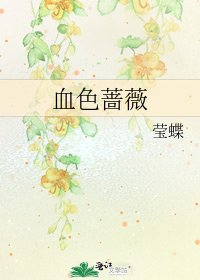 血色蔷薇