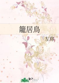 《籠居鳥》