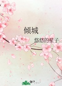 《倾城》