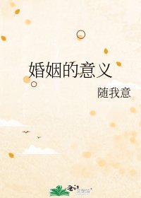 婚姻的意义
