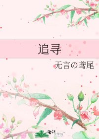 《追寻》
