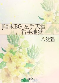 [暗末BG]左手天堂，右手地狱