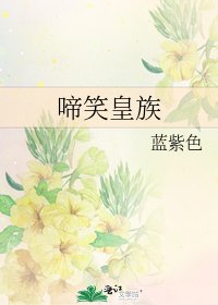 《啼笑皇族》