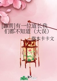 (霹雳同人)有一位道长我们都不知道(大误)