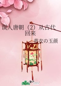 误入唐朝（2）从古代回来