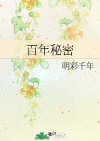 《百年秘密》