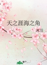 天之涯海之角